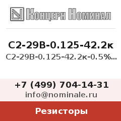 Резистор С2-29В-0.125-42.2к-0.5%-1-В