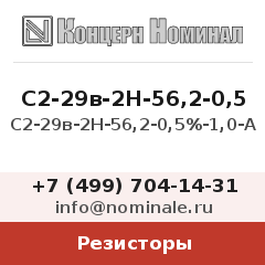 Резистор С2-29в-2Н-56,2-0,5%-1,0-А