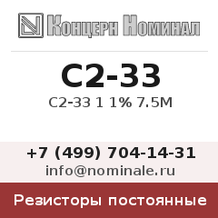 Резистор постоянный С2-33 1 1% 7.5М