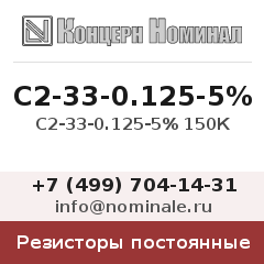 Резистор постоянный С2-33-0.125-5% 150К