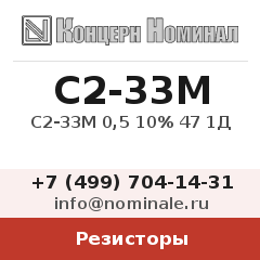 Резистор С2-33М 0,5 10% 47 1Д