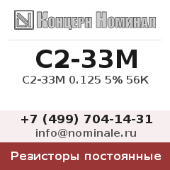 Резистор постоянный С2-33М 0.125 5% 56К