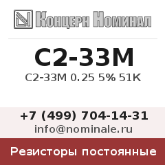 Резистор постоянный С2-33М 0.25 5% 51К
