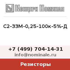Резистор С2-33М-0,25-100к-5%-Д