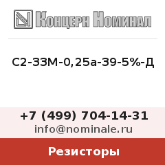 Резистор С2-33М-0,25а-39-5%-Д
