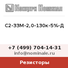 Резистор С2-33М-2,0-130к-5%-Д