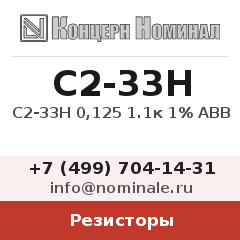 Резистор С2-33Н 0,125 1.1к 1% АВВ