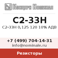 Резистор С2-33Н 0,125 120 10% АДВ