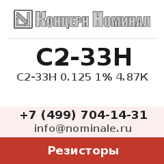 Резистор С2-33Н 0.125 1% 4.87К