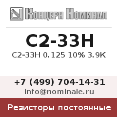 Резистор постоянный С2-33Н 0.125 10% 3.9К