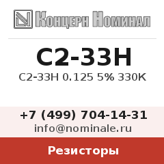 Резистор С2-33Н 0.125 5% 330К