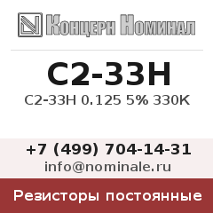 Резистор постоянный С2-33Н 0.125 5% 330К