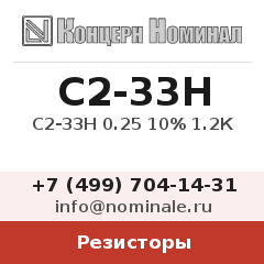 Резистор С2-33Н 0.25 10% 1.2К