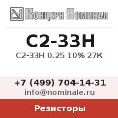Резистор С2-33Н 0.25 10% 27К