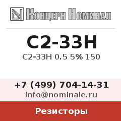 Резистор С2-33Н 0.5 5% 150