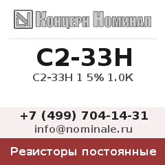 Резистор постоянный С2-33Н 1 5% 1.0К