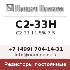 Резистор постоянный С2-33Н 1 5% 7.5