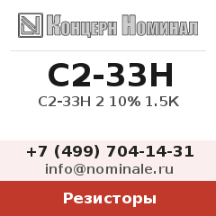 Резистор С2-33Н 2 10% 1.5К