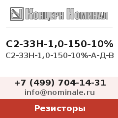 Резистор С2-33Н-1,0-150-10%-А-Д-В
