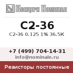 Резистор постоянный С2-36 0.125 1% 36.5К