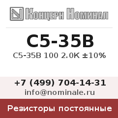 Резистор постоянный С5-35В 100 2.0К ±10%