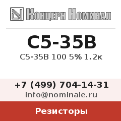 Резистор С5-35В 100 5% 1.2к
