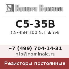 Резистор постоянный С5-35В 100 5.1 ±5%