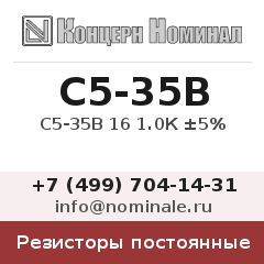 Резистор постоянный С5-35В 16 1.0К ±5%