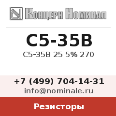 Резистор С5-35В 25 5% 270