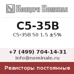 Резистор постоянный С5-35В 50 1.5 ±5%