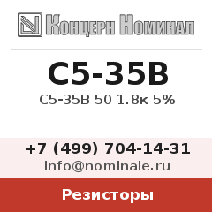 Резистор С5-35В 50 1.8к 5%