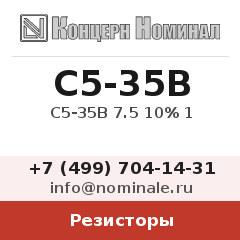 Резистор С5-35В 7.5 10% 1