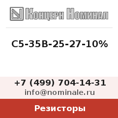 Резистор С5-35В-25-27-10%