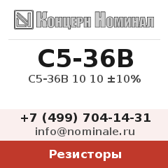 Резистор С5-36В 10 10 ±10%