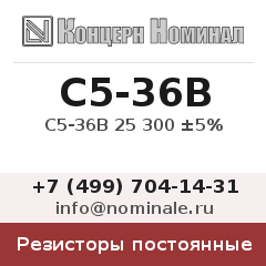 Резистор постоянный С5-36В 25 300 ±5%
