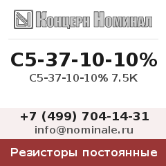 Резистор постоянный С5-37-10-10% 7.5К
