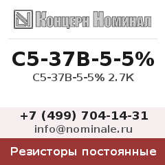 Резистор постоянный С5-37В-5-5% 2.7К