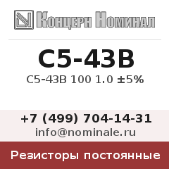 Резистор постоянный С5-43В 100 1.0 ±5%