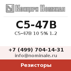 Резистор С5-47В 10 5% 1.2