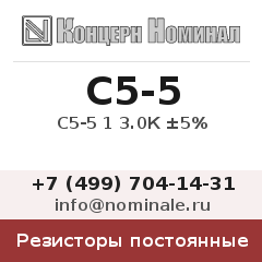 Резистор постоянный С5-5 1 3.0К ±5%