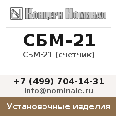 Установочное изделие СБМ-21 (счетчик)