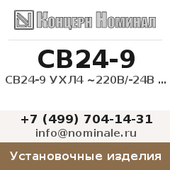 Установочное изделие СВ24-9 УХЛ4 ~220В/-24В 9А
