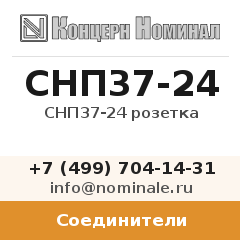 Соединитель СНП37-24 розетка