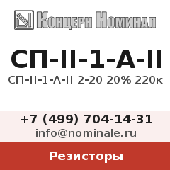 Резистор СП-II-1-A-II 2-20 20% 220к