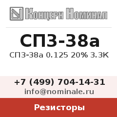 Резистор СП3-38а 0.125 20% 3.3К