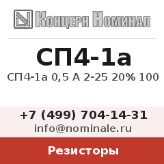 Резистор СП4-1а 0,5 А 2-25 20% 100