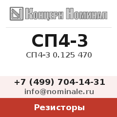 Резистор СП4-3 0.125 470