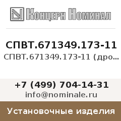 Установочное изделие СПВТ.671349.173-11 (дроссель)