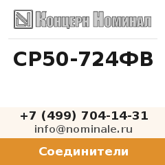 Соединитель СР50-724ФВ