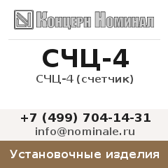 Установочное изделие СЧЦ-4 (счетчик)